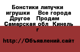 Бонстики липучки  игрушки  - Все города Другое » Продам   . Самарская обл.,Кинель г.